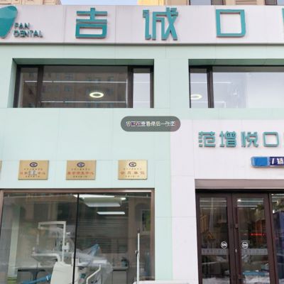 吉林吉誠口腔門診部