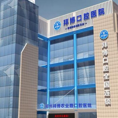 鄭州拜博口腔醫(yī)院