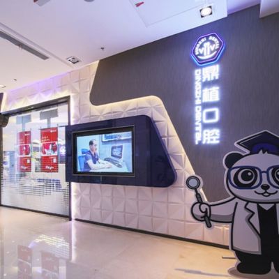 上海鼎植八八口腔門(mén)診部