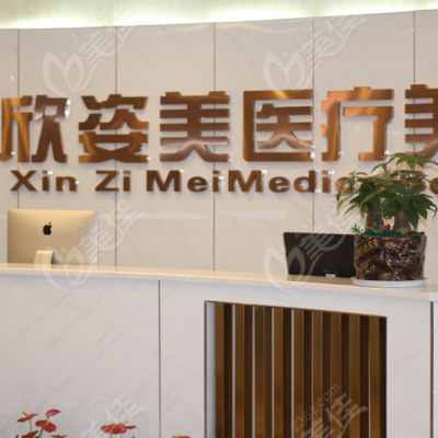 湖南長沙岳麓欣姿美醫(yī)療美容門診部