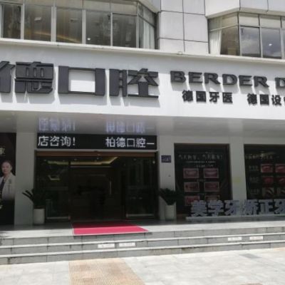 貴陽柏德口腔門診部