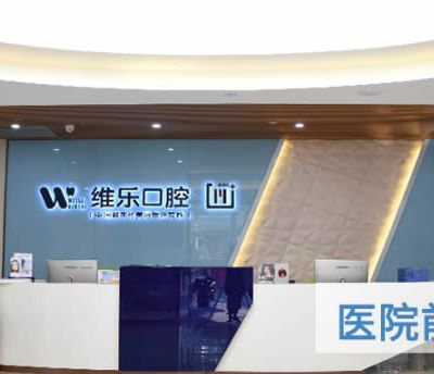 重慶維樂口腔門診部