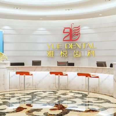 上海雅悅口腔門診部