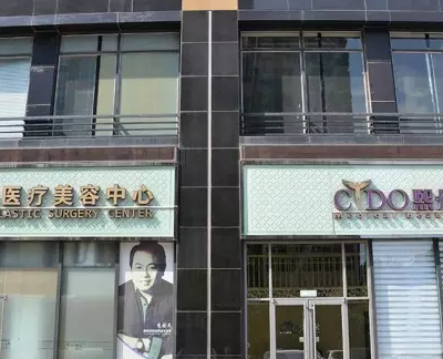 北京熙朵醫(yī)療美容門(mén)診部