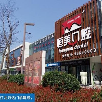 寧波恒美口腔門診部