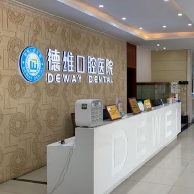 無錫惠山德厚口腔門診部