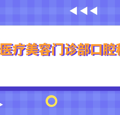 深圳泰禾醫(yī)療美容門診部口腔科
