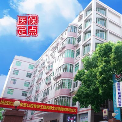 深圳博愛曙光口腔