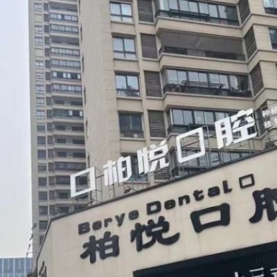 泰州柏悅口腔門診部