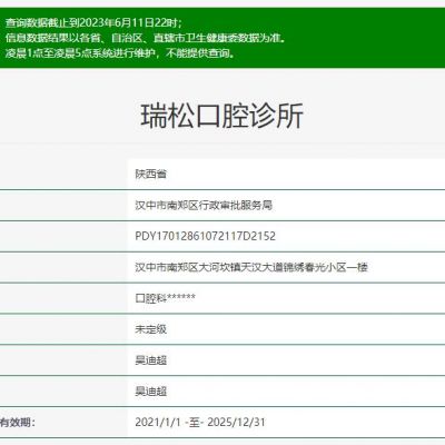 漢中瑞松口腔診所
