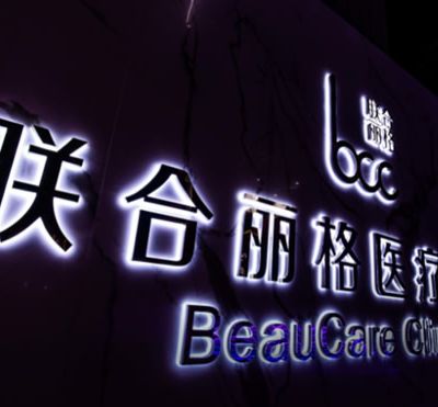 上海聯(lián)合麗格醫(yī)療美容門診部