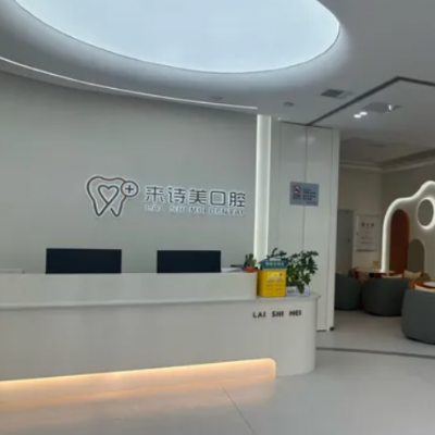 武漢江漢來詩美口腔門診部