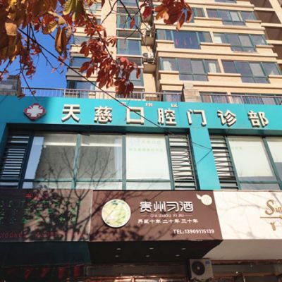延安天慈口腔門診部