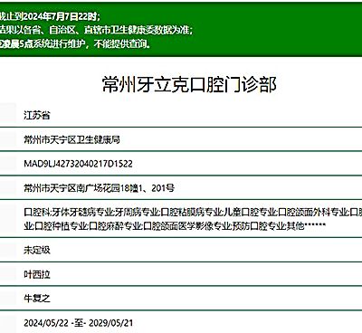 常州牙立克口腔門診部
