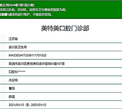 南通美特美口腔門診部