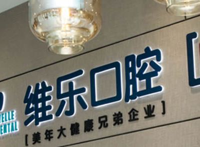 北京維樂口腔門診部