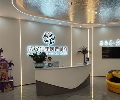 武漢恒美醫(yī)療美容門診部