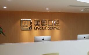 昆山美奧口腔門診部