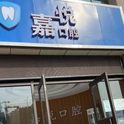 運城鹽湖嘉悅口腔門診部
