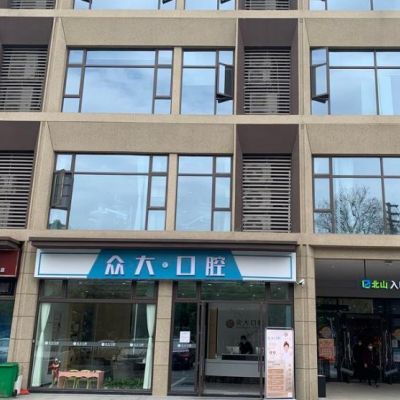 宜昌眾大口腔門診部