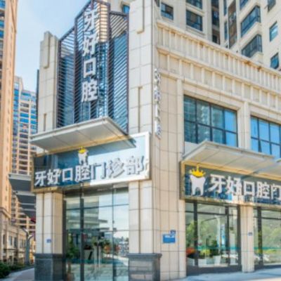 晉江梅嶺牙好口腔門(mén)診部