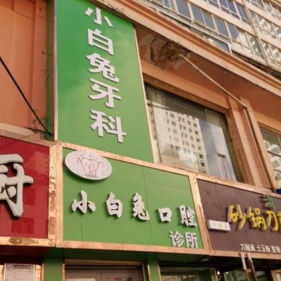 西寧小白兔口腔診所