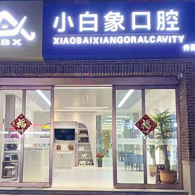 許昌小白象口腔門診部