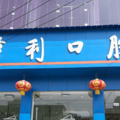 洛川亨利口腔門診部