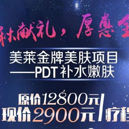 PDT補(bǔ)水嫩膚項(xiàng)目套餐