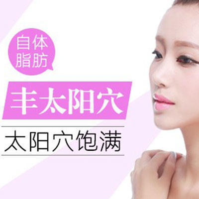 【太陽穴】自體脂肪填充太陽穴 4800元/雙側(cè)