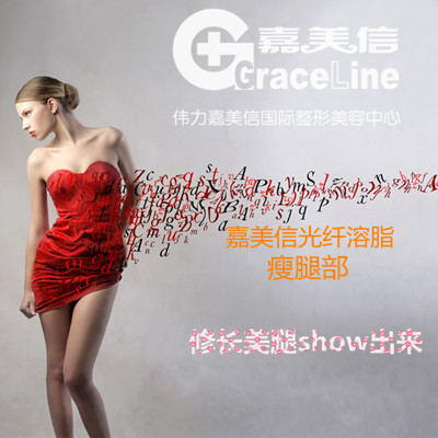 北京偉力嘉美信光纖溶脂瘦腿部 修長美腿show出來