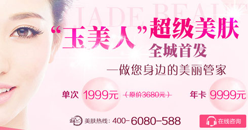 玉美人美膚--【1999元】活動海報五