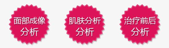 合肥華美整形醫(yī)院引進美國進口visia皮膚檢測儀。