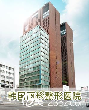 韓國(guó)麗珍整形醫(yī)院