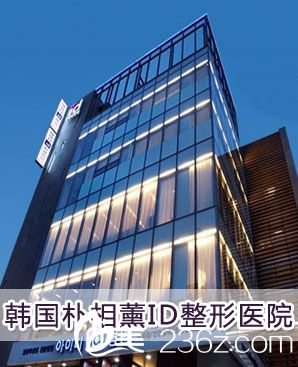 韓國(guó)樸相薰ID醫(yī)院