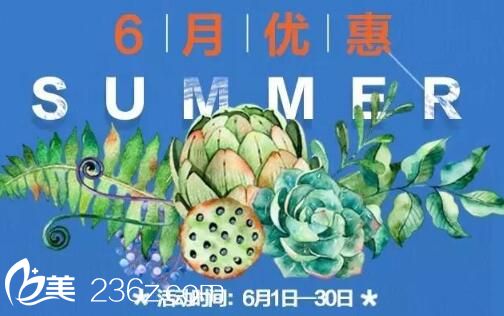 深圳鵬程整形醫(yī)院6月優(yōu)惠活動(dòng)